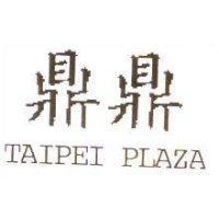 鼎鼎 TAIPEI PLAZA
