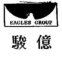 駿億及圖 EAGLES GROUP
