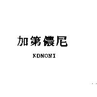加第儂尼 KDNONI