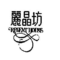 REGENT HOUSE 麗晶坊