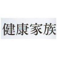 健康家族