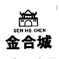 金合城及圖 GEN HO CHEN