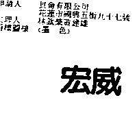 宏威