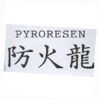 防火龍 PYRORESEN