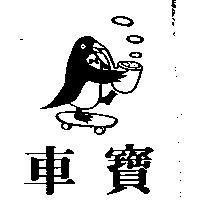 車寶及圖