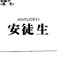 安徒生 ANTUSEN