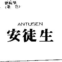 安徒生 ANTUSEN