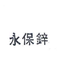 永保鋅