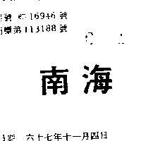 南海