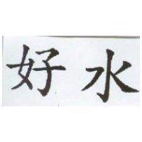 好水