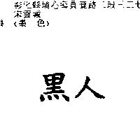 黑人