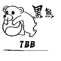 黑熊 TBB 及圖