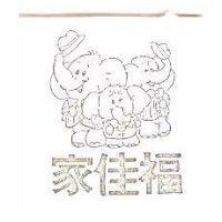 家佳福及圖