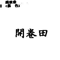 開卷田
