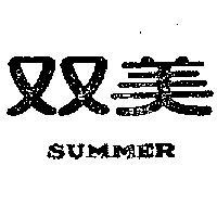 雙美 SUMMER 