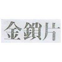 金鎖片