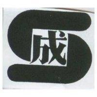 成及圖