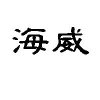 海威