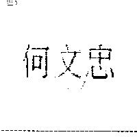何文忠 I.D.K.