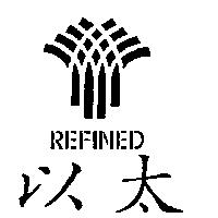 以太及圖 REFINED