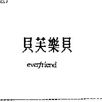 貝芙樂貝 EVERFRIEND