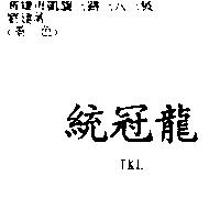 統冠龍 TKL