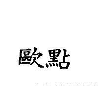 歐點