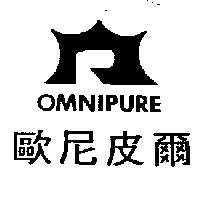 歐尼皮爾 OMNIPURE 及圖
