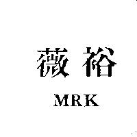 薇裕 MRK