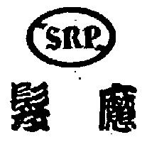 髮魔及 SRP 圖