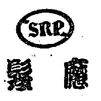 髮魔及 SRP 圖