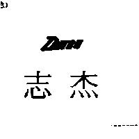 志杰及 DAITOU