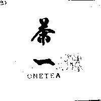 茶一及 ONETEA