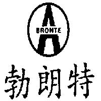 勃朗特及圖 BRONTE