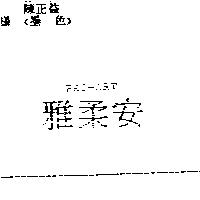 雅柔安 PRO-ART