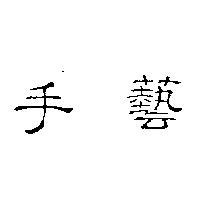 手藝