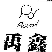禹鑫及圖 ROUND