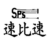 速比速及 SPS 設計圖
