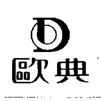 歐典及圖