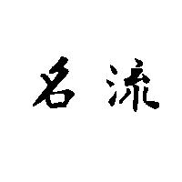 名流