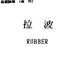 拉波 RUBBER