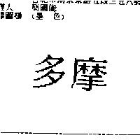 多摩