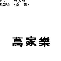 萬家樂