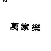 萬家樂