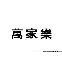 萬家樂
