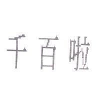 千百啦