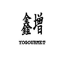鑫增 YOGOURMET