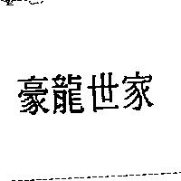 豪龍世家