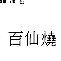 百仙燒