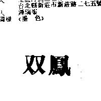 双鳳